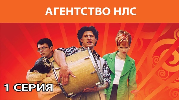 Сериал «Агентство НЛС» (2000-2001) 32 серии