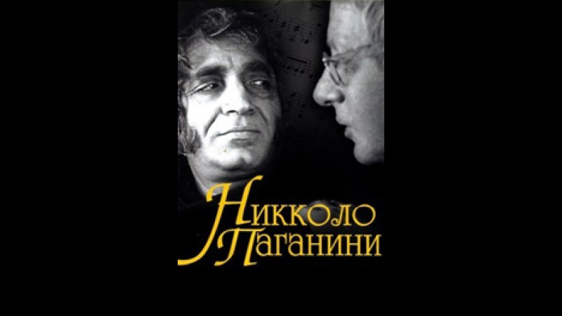 Сериал «Никколо Паганини» (1982) 4 серии