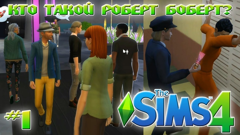 ИГРАЮ В SIMS 4 | КТО ТАКОЙ РОБЕРТ БОБЕРТ