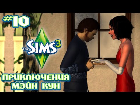 ИГРАЮ В SIMS 3 | ПРИКЛЮЧЕНИЯ МЭЙН КУН