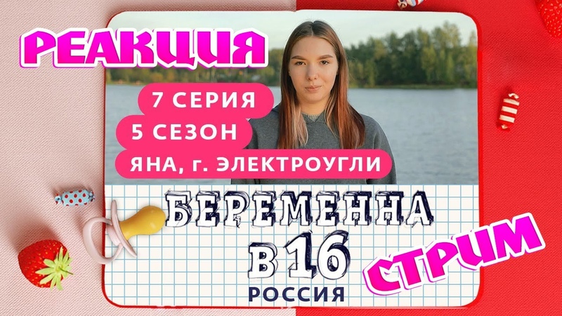 БЕРЕМЕННА В 16 - 5 СЕЗОН