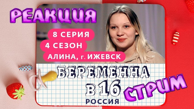 БЕРЕМЕННА В 16 - 4 СЕЗОН