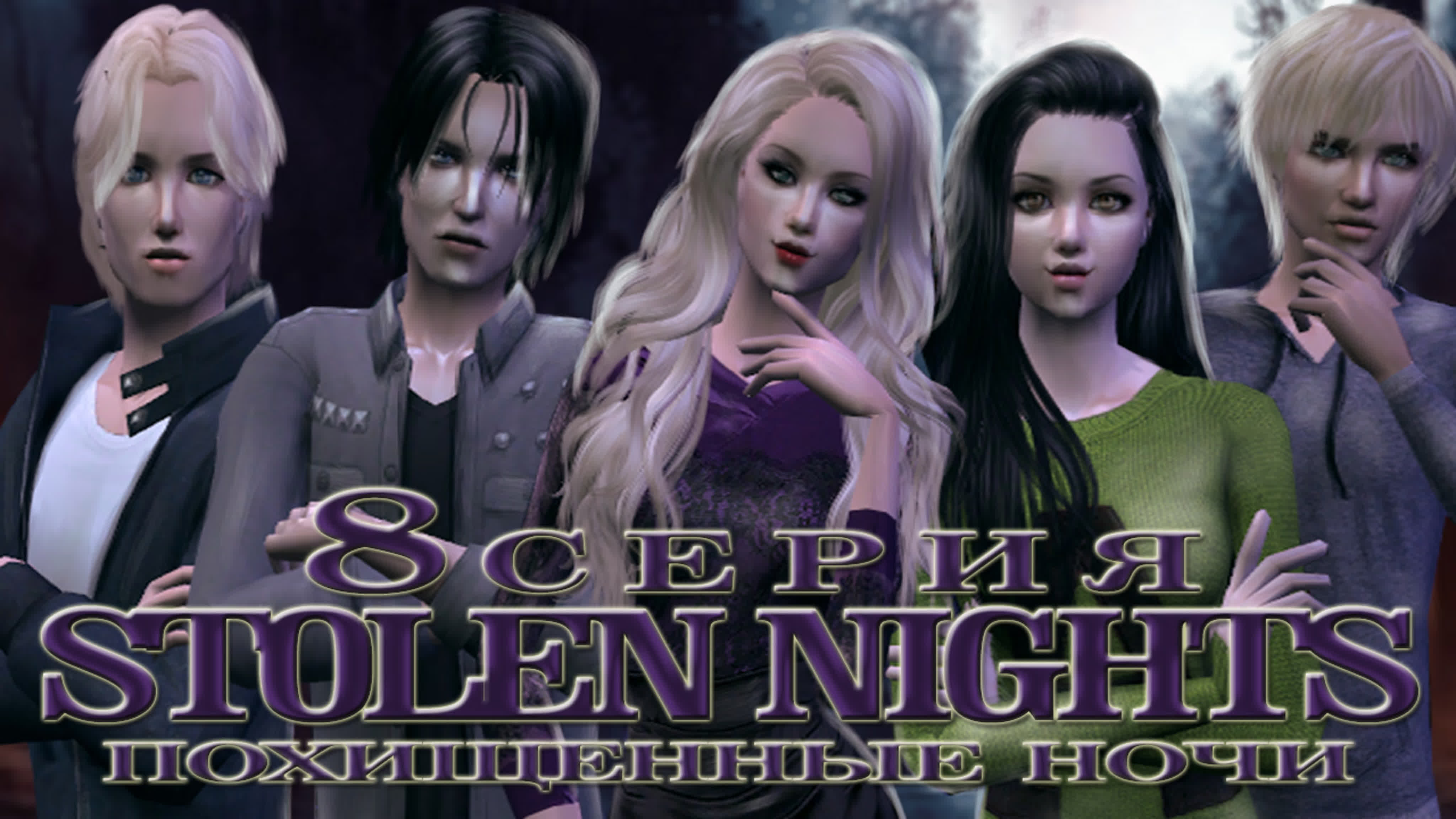 Весь сериал "Stolen Nights.Похищенные Ночи" в VK