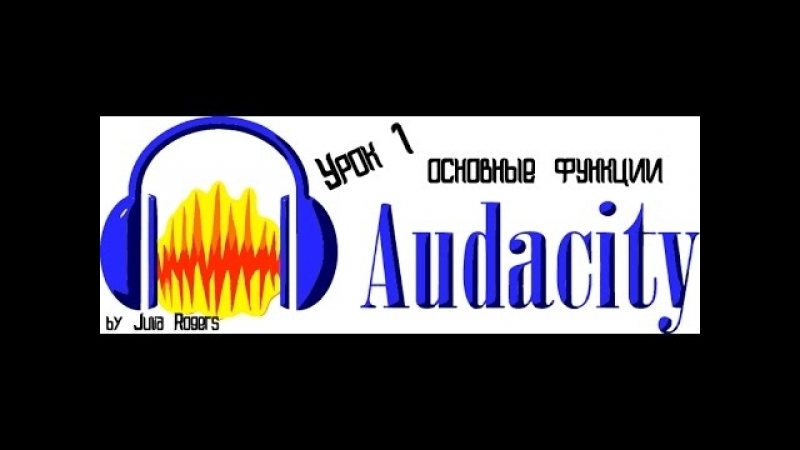 уроки по Audacity