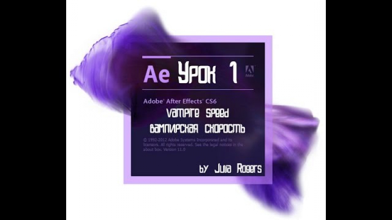 уроки по Adobe After Effects CS6