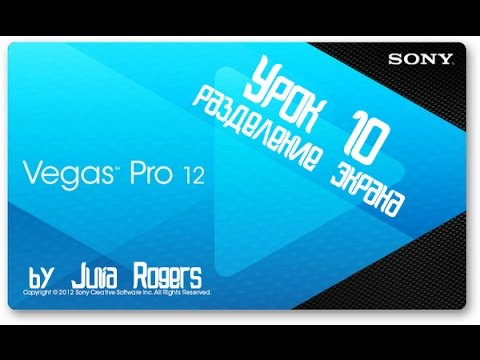 уроки по Sony Vegas Pro 12