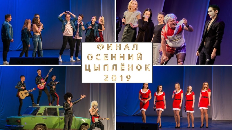 Финал 29-го фестиваля юмора "Осенний цыпленок 2019". ЭФ+ФИиВТ+ИММ+ФУП=ПГТУ