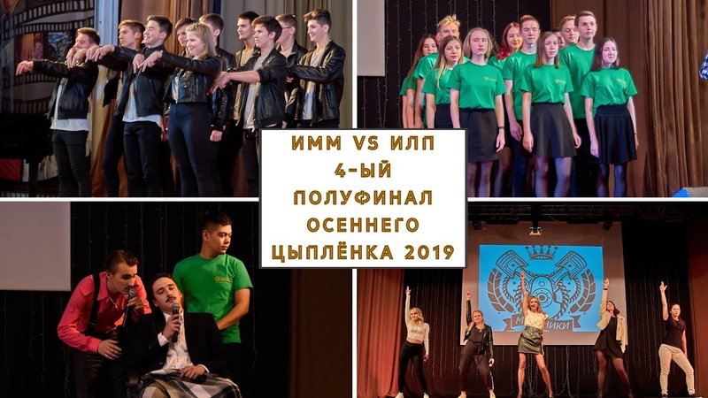 4-ый полуфинал 29-го фестиваля юмора «Осенний цыпленок 2019». ИММ vs ИЛП - ПГТУ