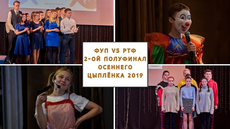 2-ой полуфинал 29-го фестиваля юмора "Осенний цыпленок 2019". ФУП vs РТФ - ПГТУ