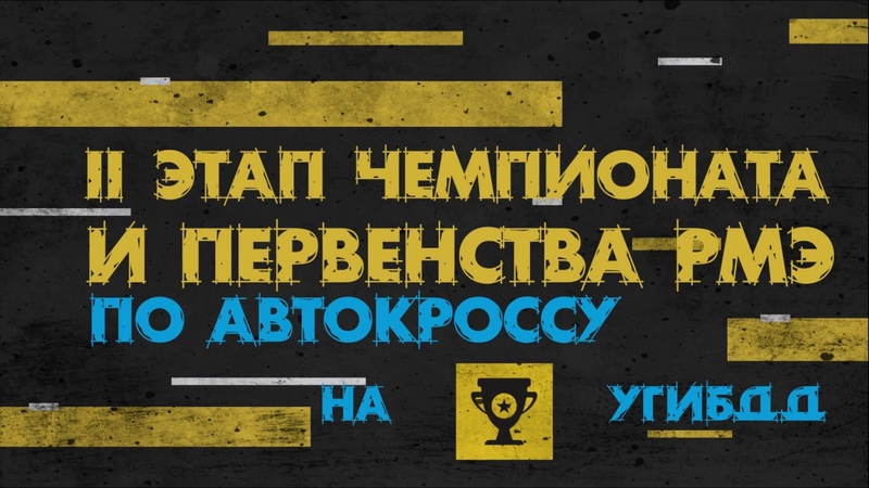 2-ой этап Чемпионата и Первенства РМЭ по автокроссу на кубок УГИБДД 2019 Йошкар-Ола