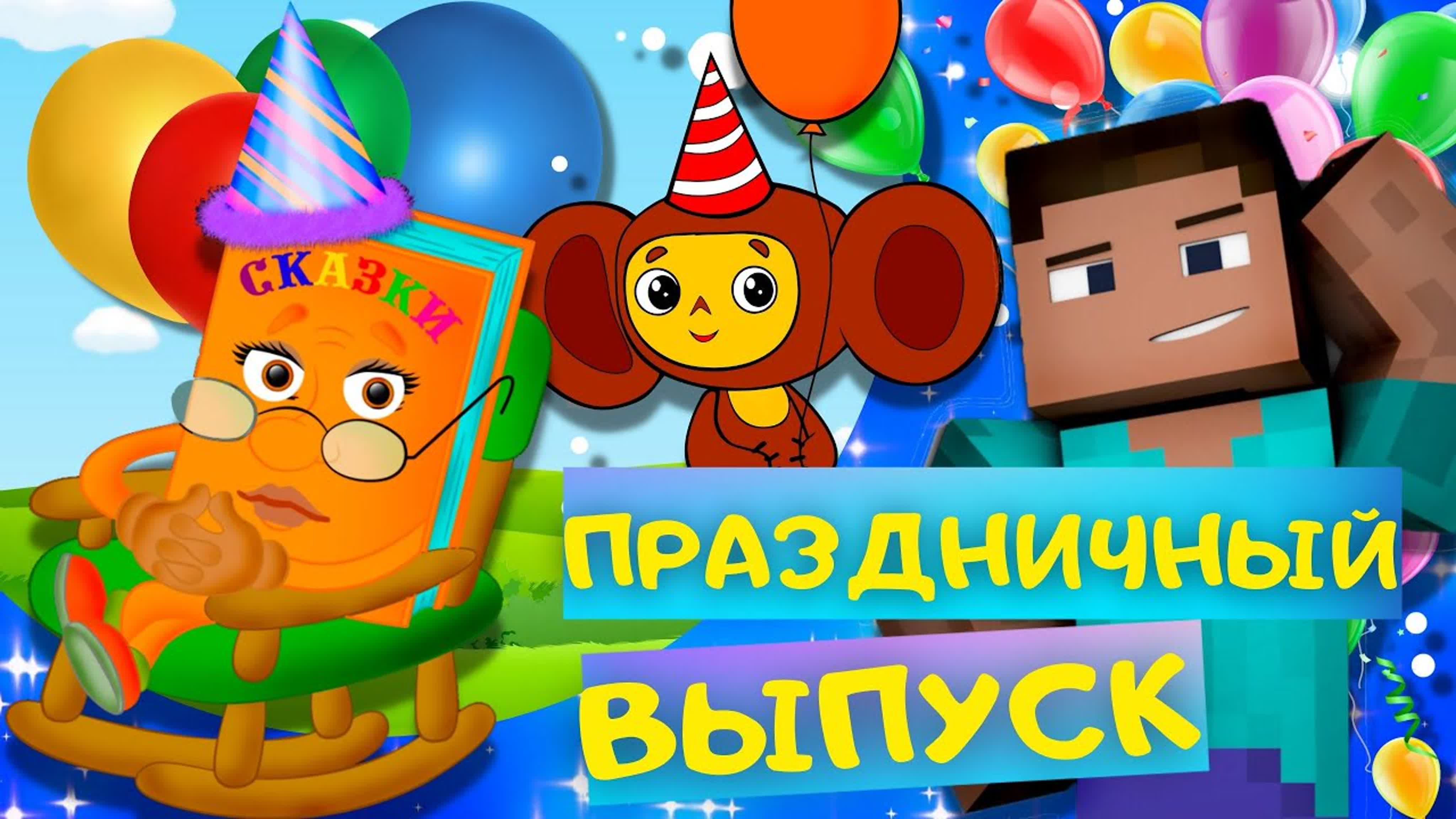 Праздничные сказки