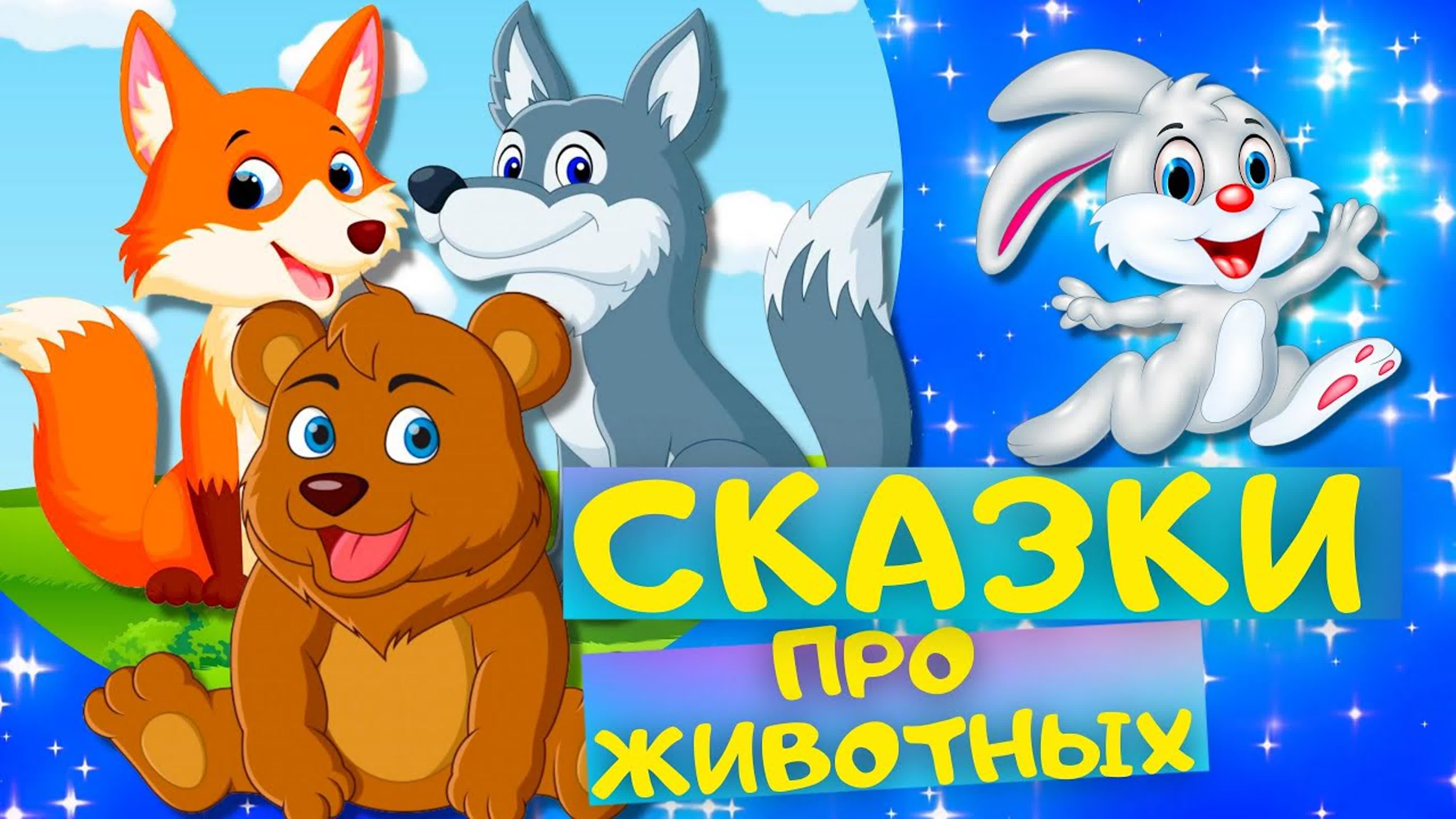 Сказки и стихи для самых маленьких