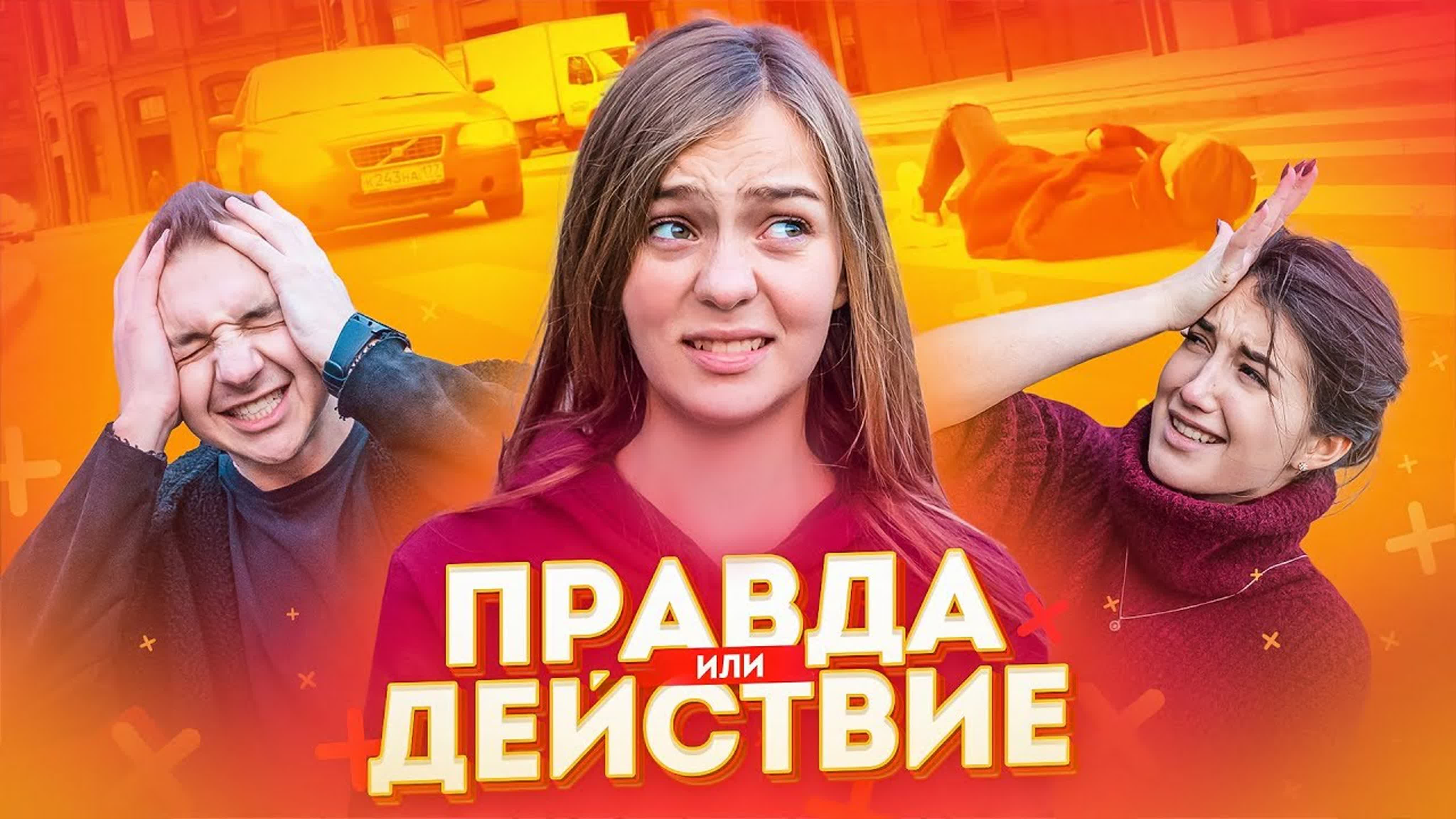Правда или действие