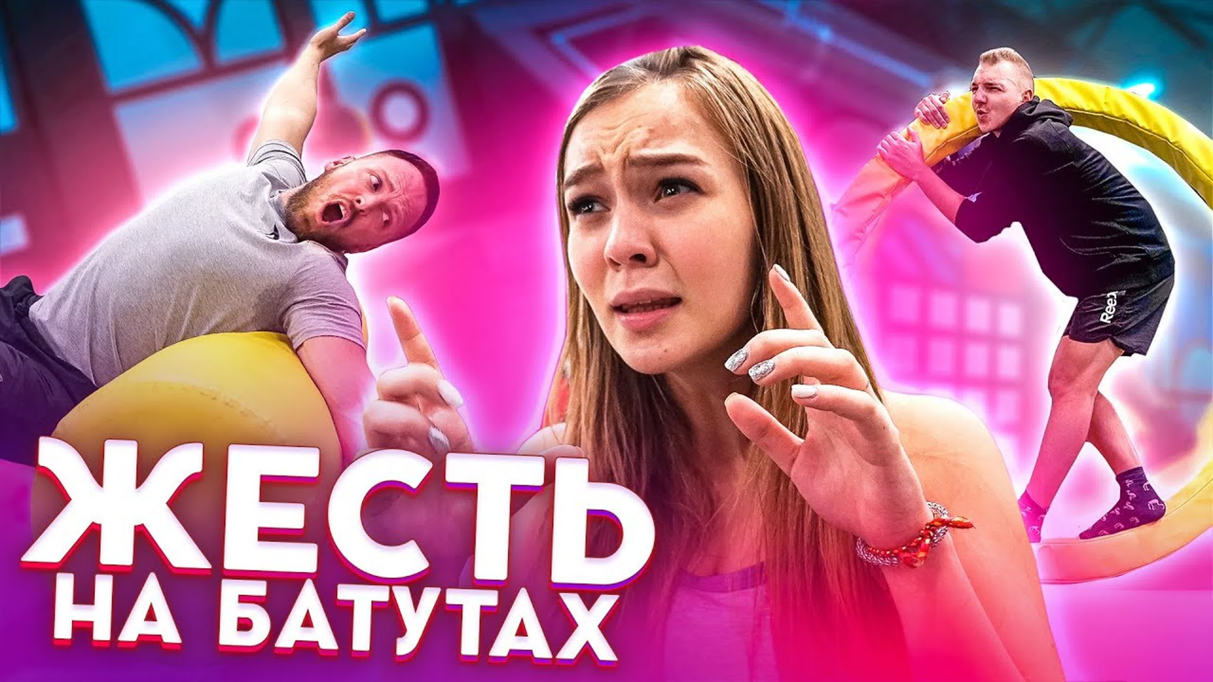 Батуты с Антоном / ЛАМЫ
