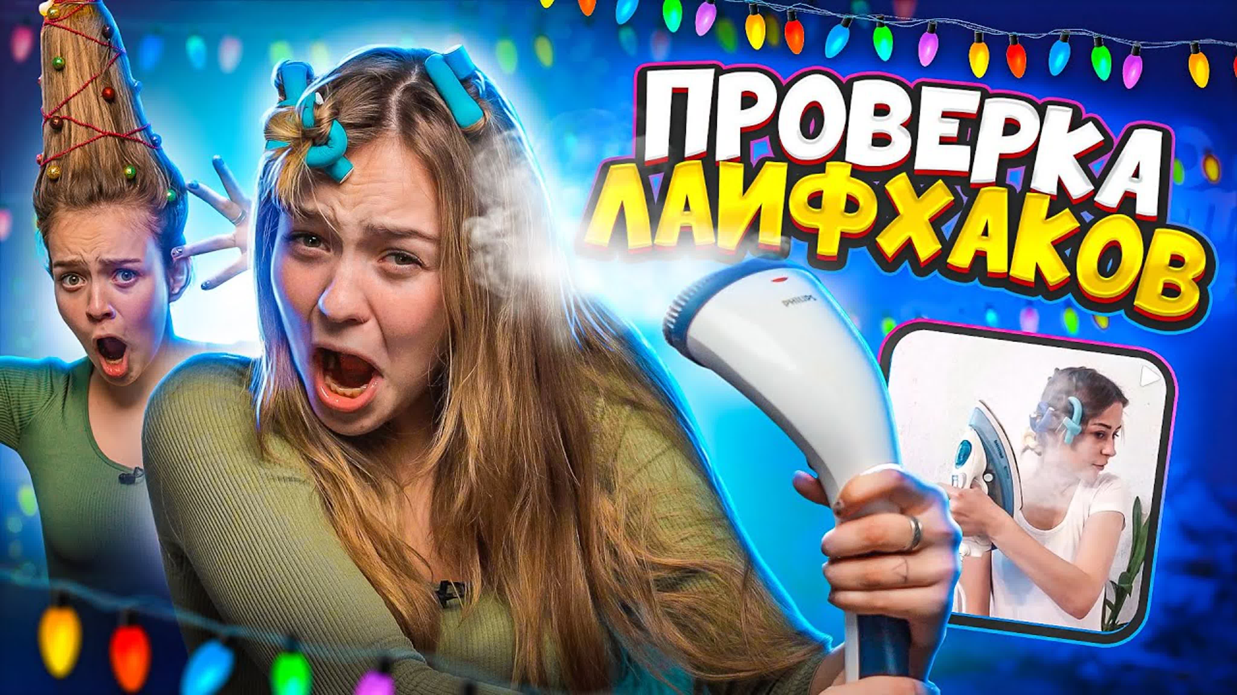 ЛАЙФХАКИ