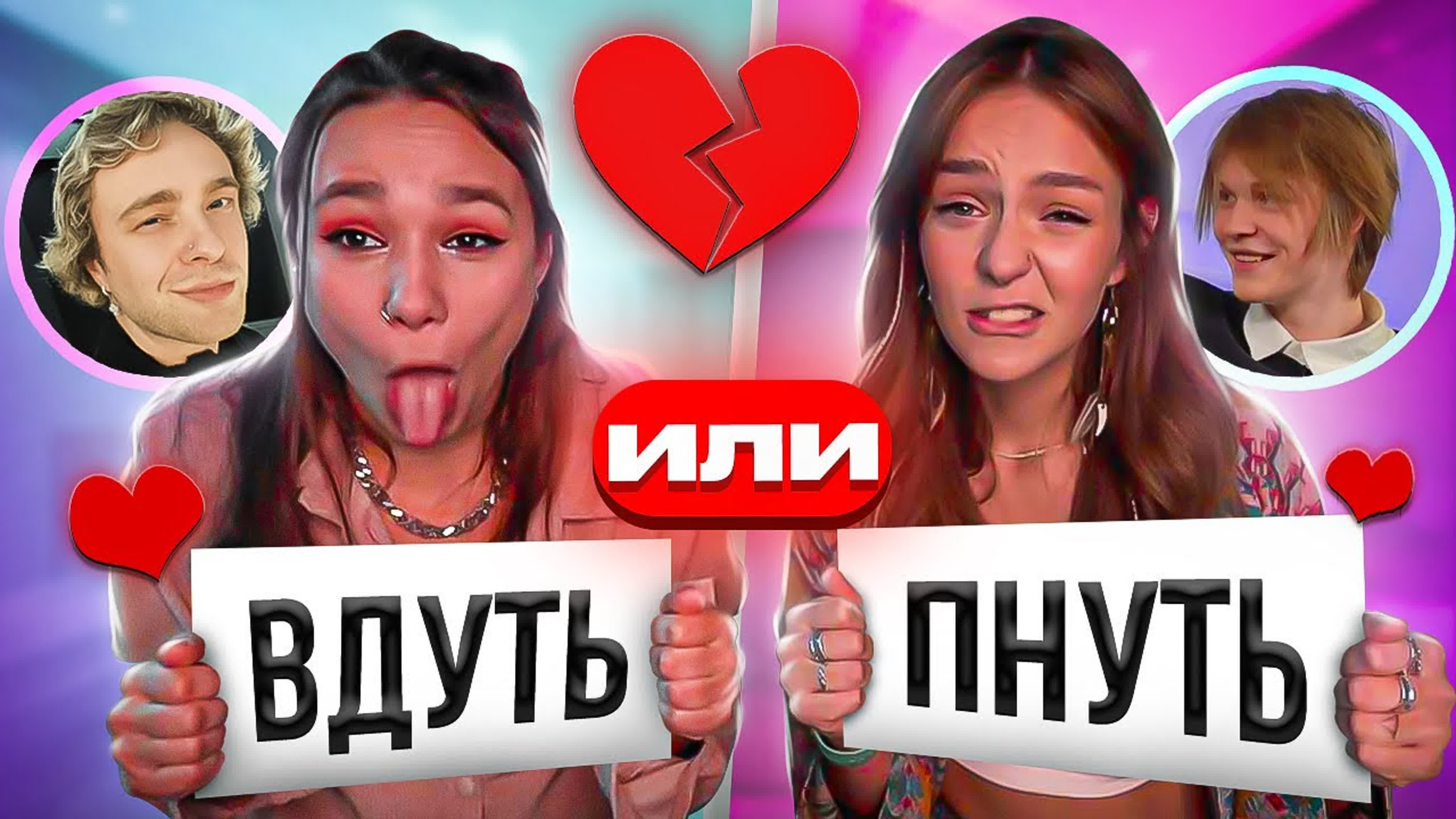 ВДУТЬ или ПНУТЬ