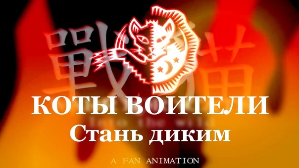 Аниме мультик "коты воители" от SSS (русский)
