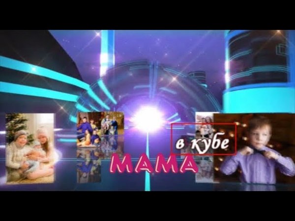 Мама в кубе 12+