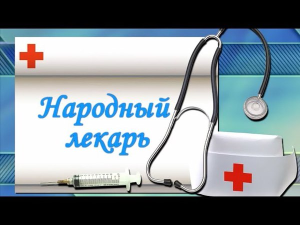 Народный лекарь 16+