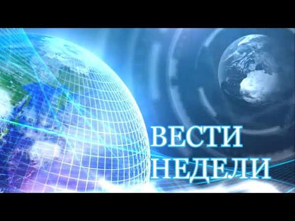 Вести недели 12+