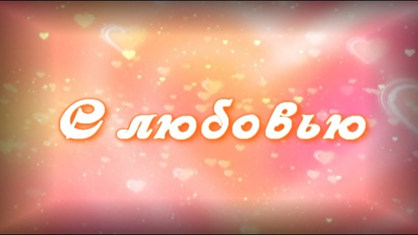 С любовью 12+