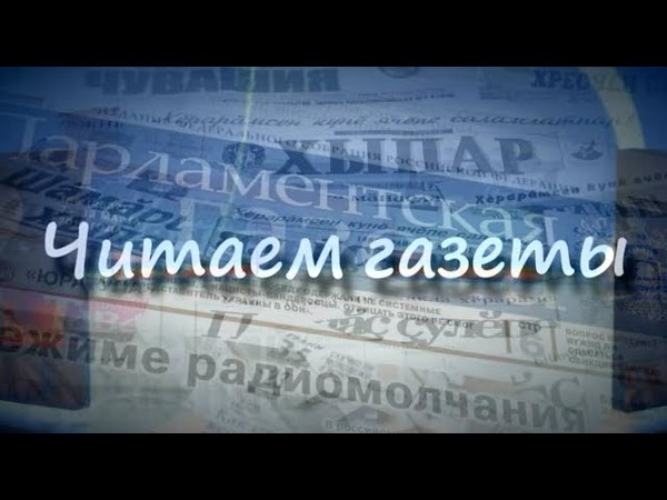 Читаем газеты 12+