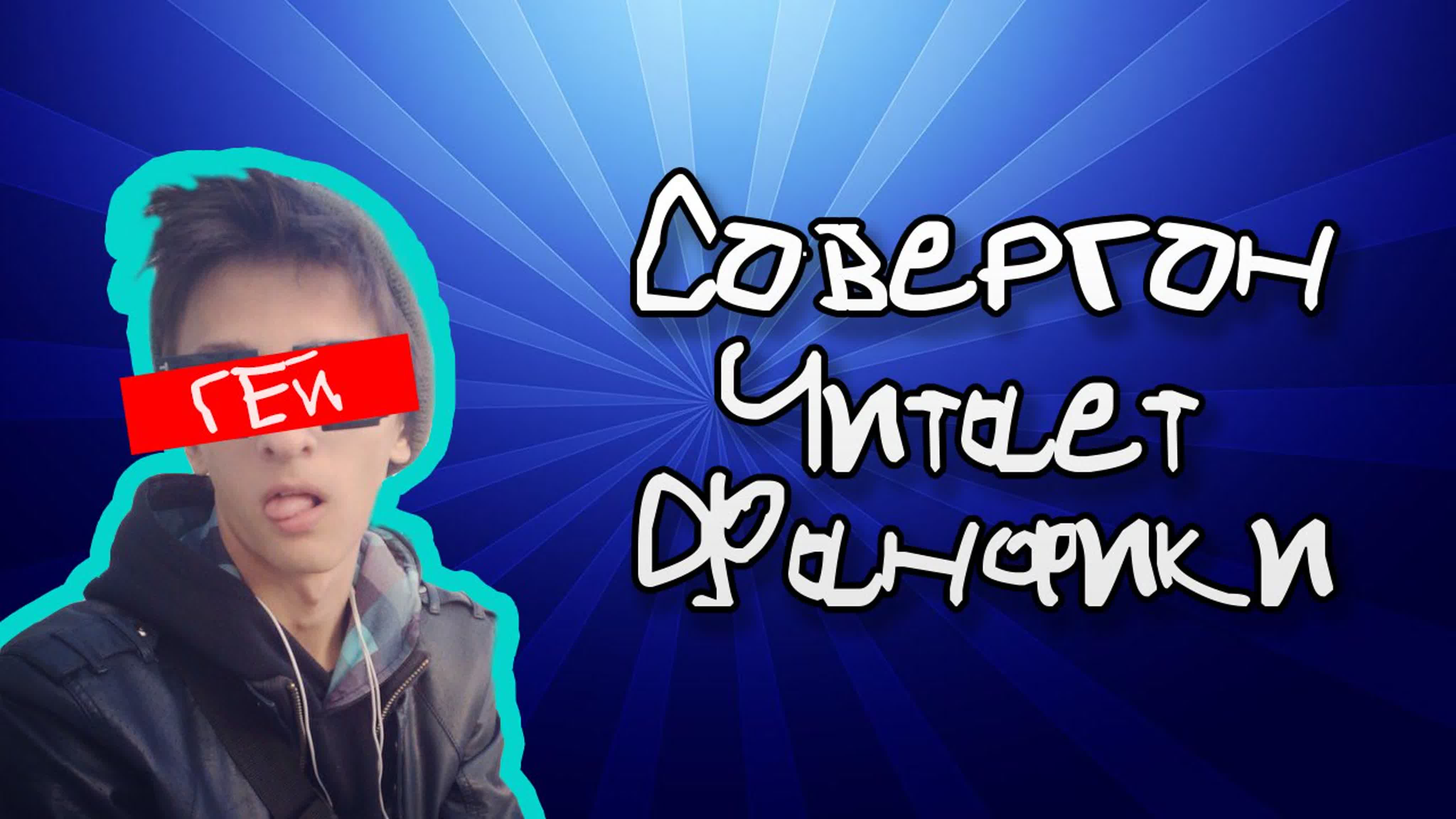 Совергон Читает Фанфики [СЧФ]