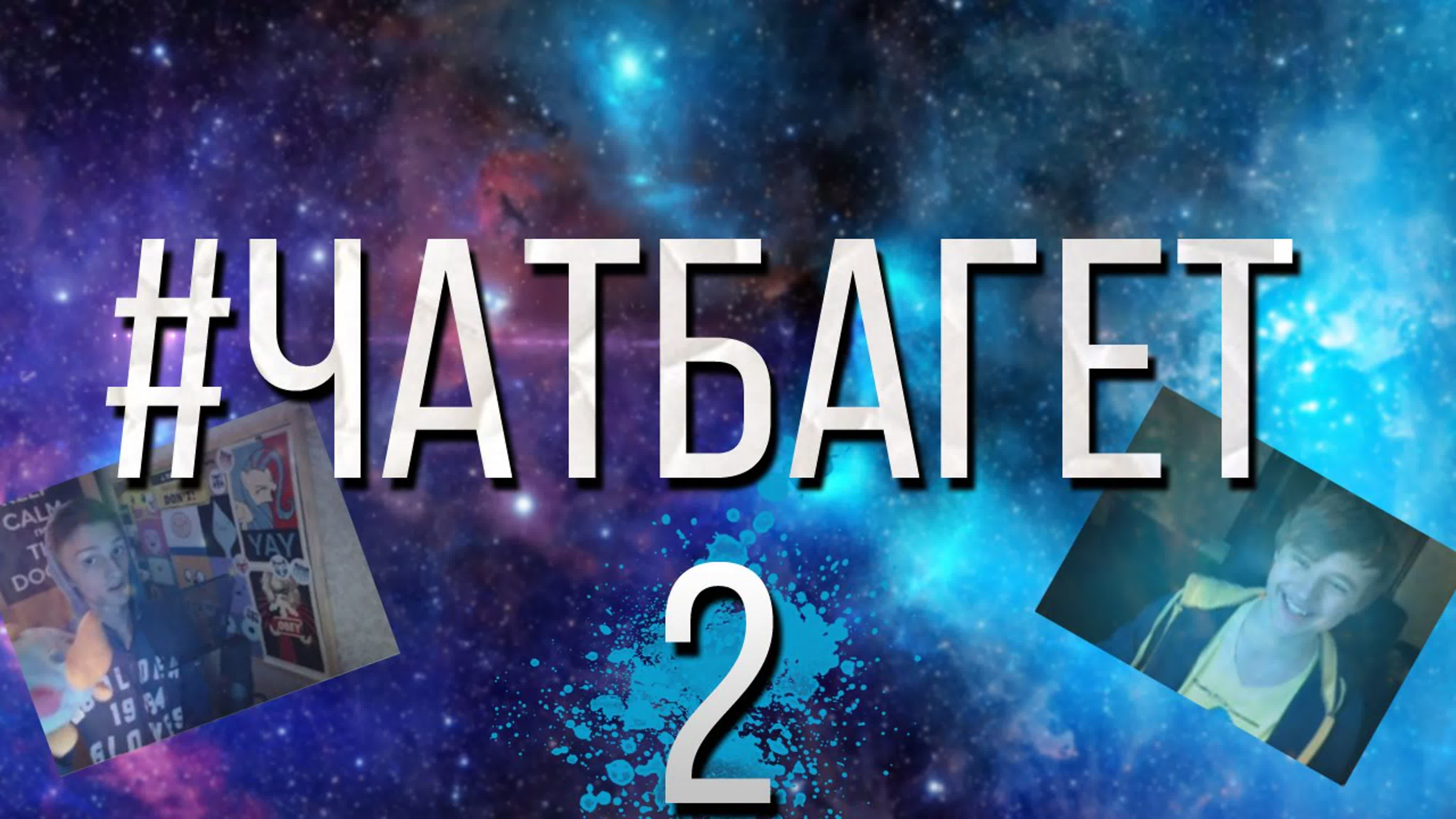 ЧатРулетка