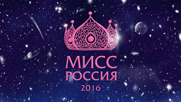 Мисс Россия 2016