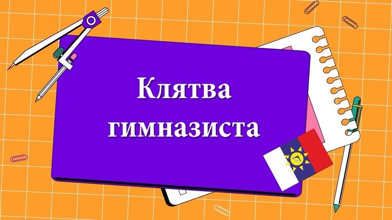 Посвящение в гимназисты - 2021