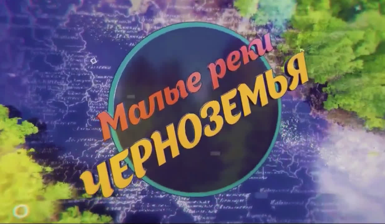 Малые реки Черноземья. 5 сезон