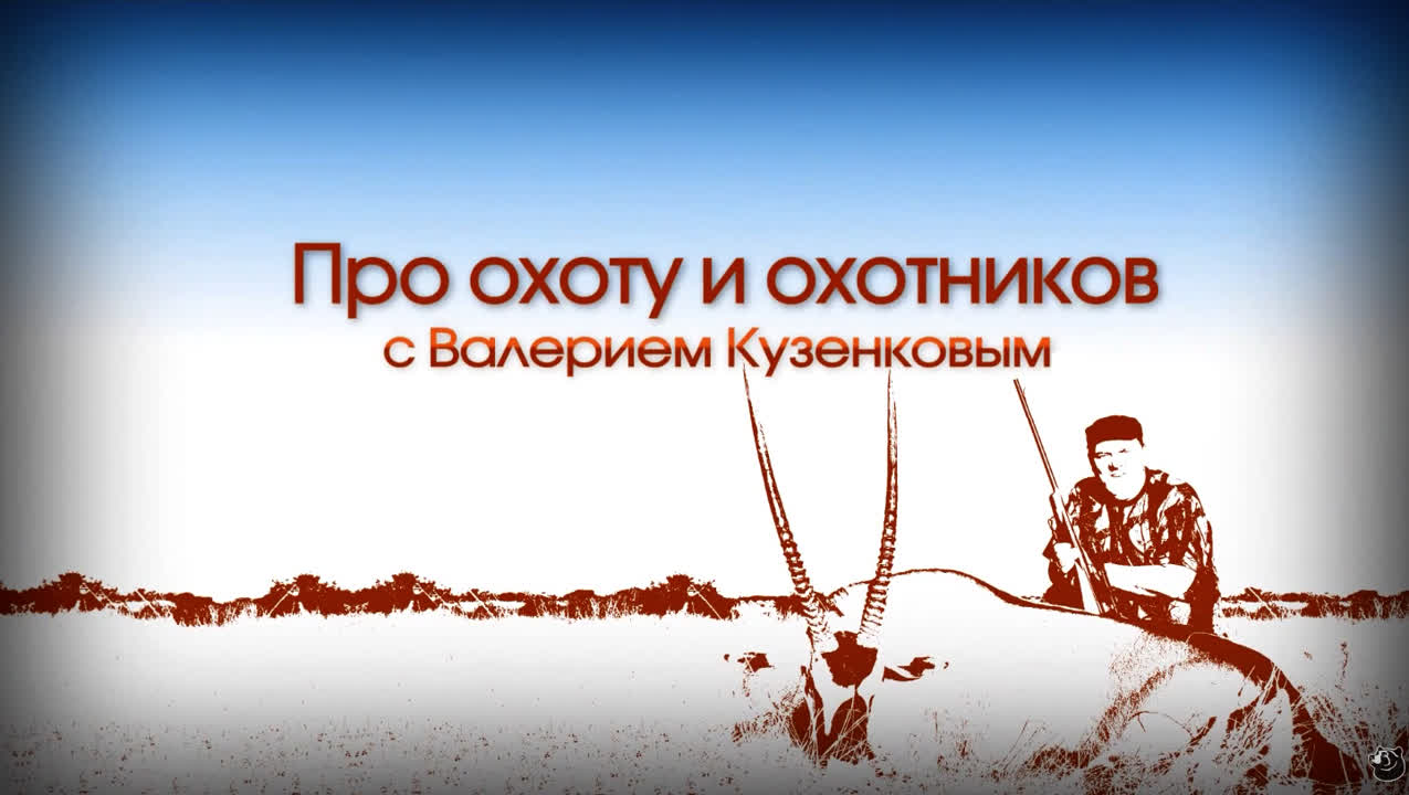 Про охоту и охотников с Валерием Кузенковым. Сезон 1