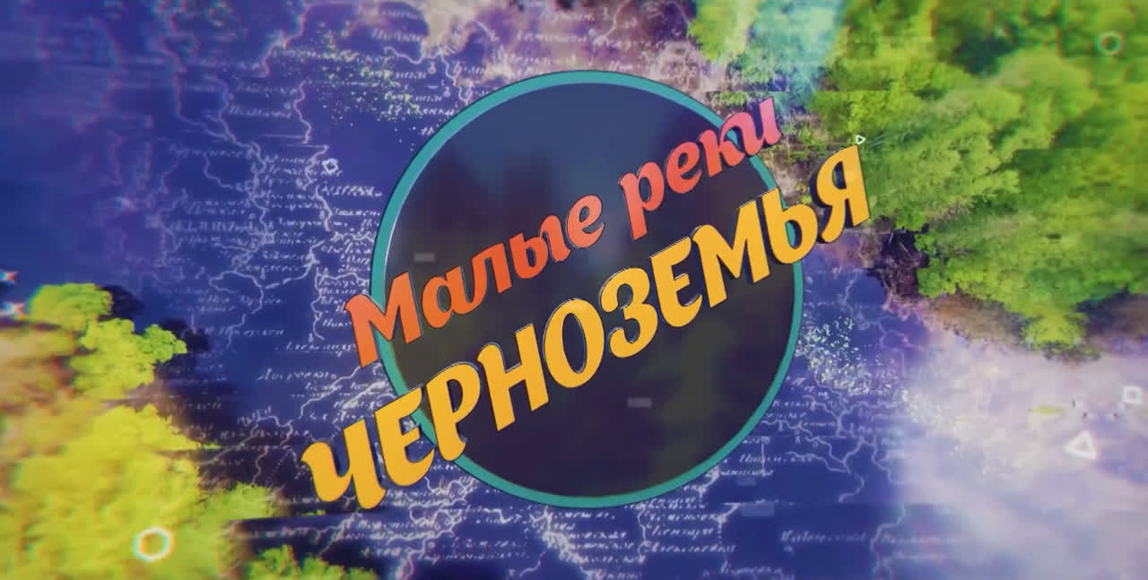 Малые реки Черноземья. Сезон 4