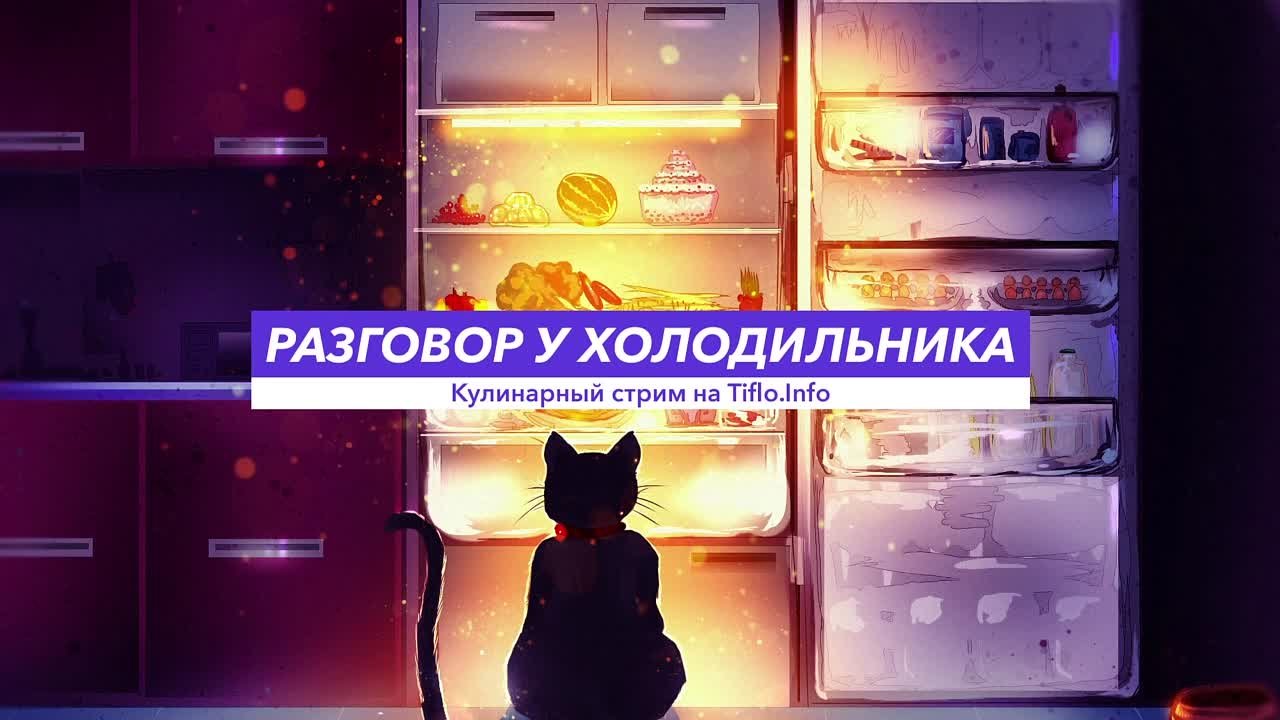 «Разговор у холодильника».