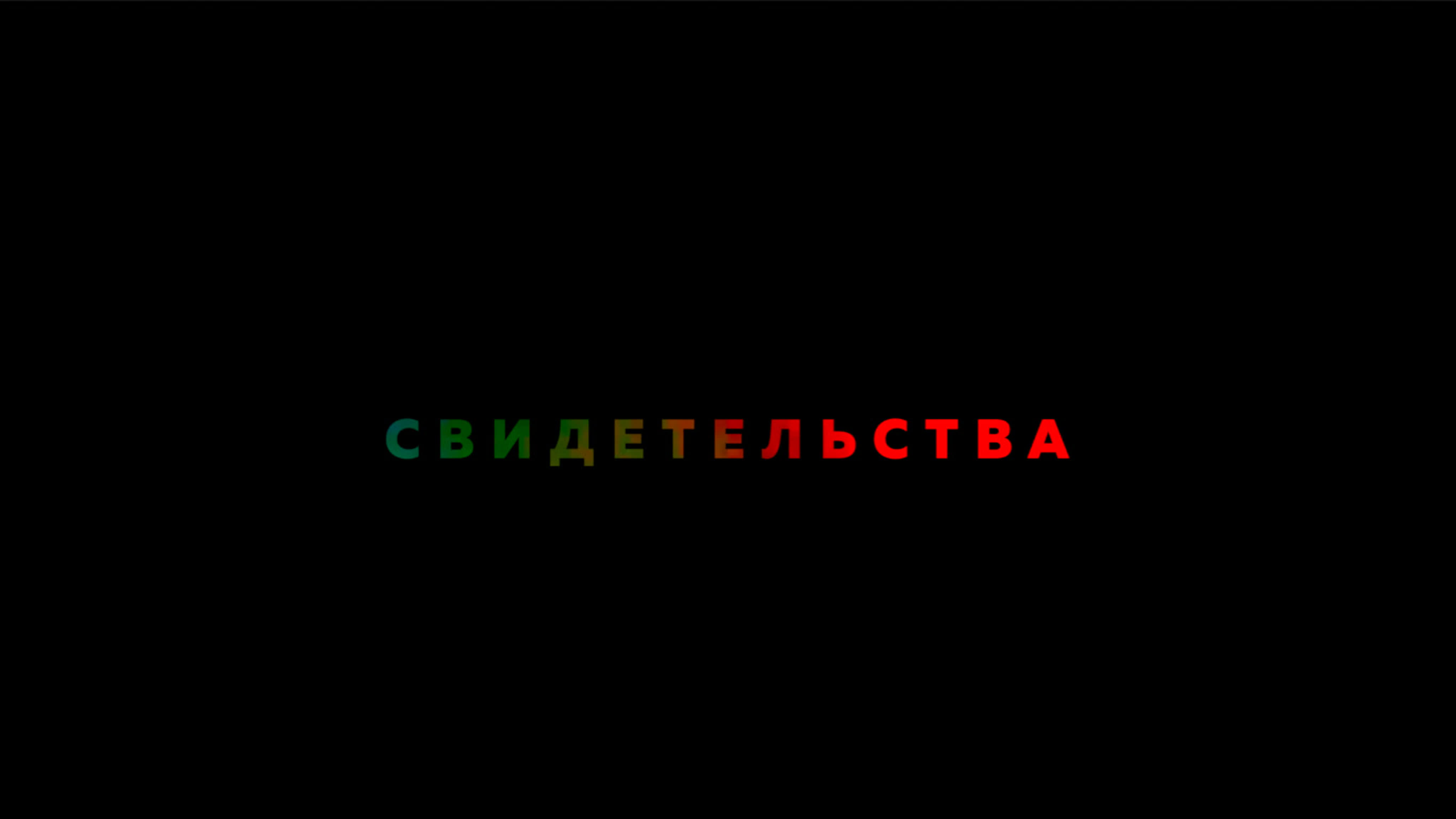 Свидетельства