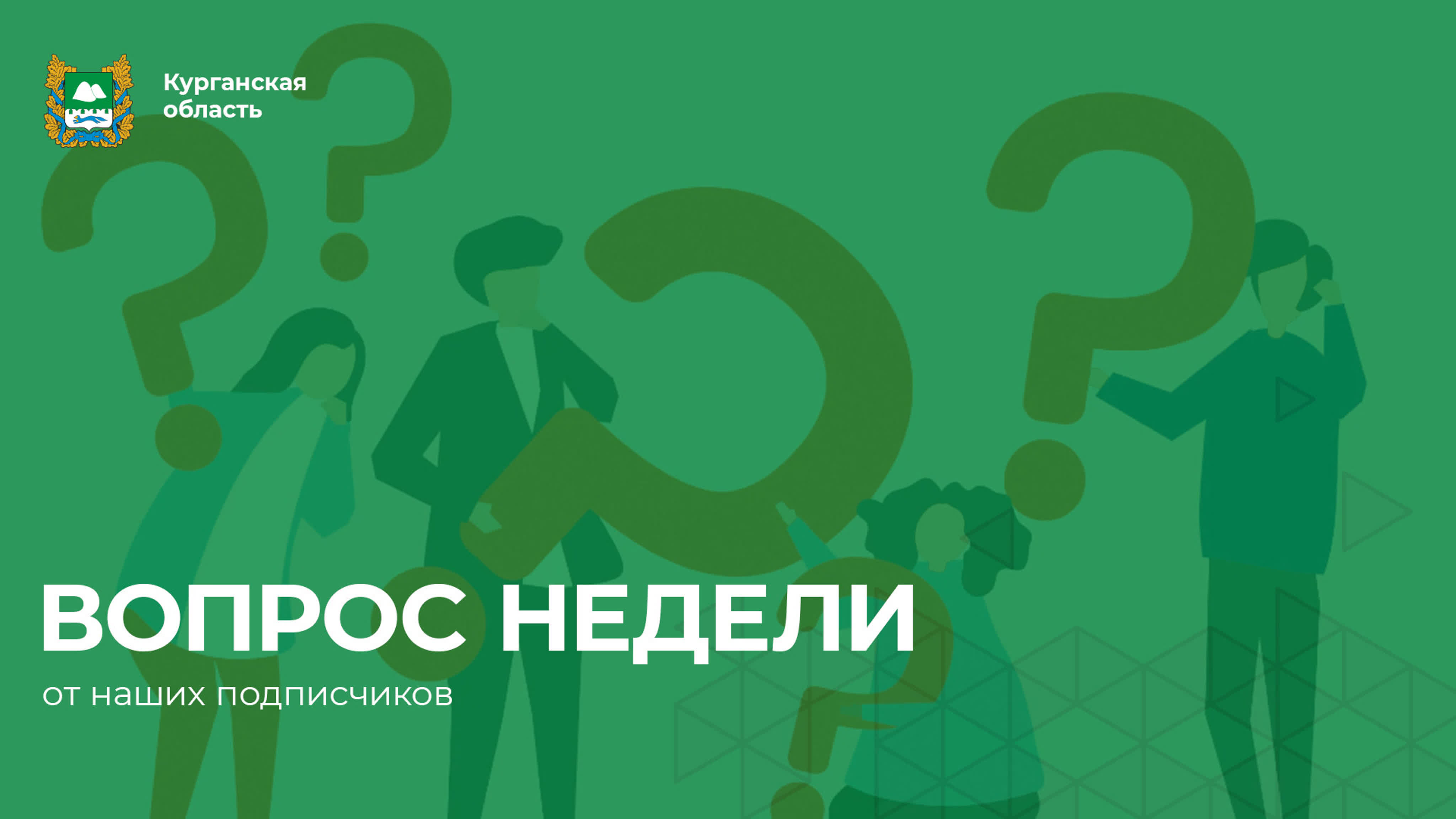 Вопрос недели
