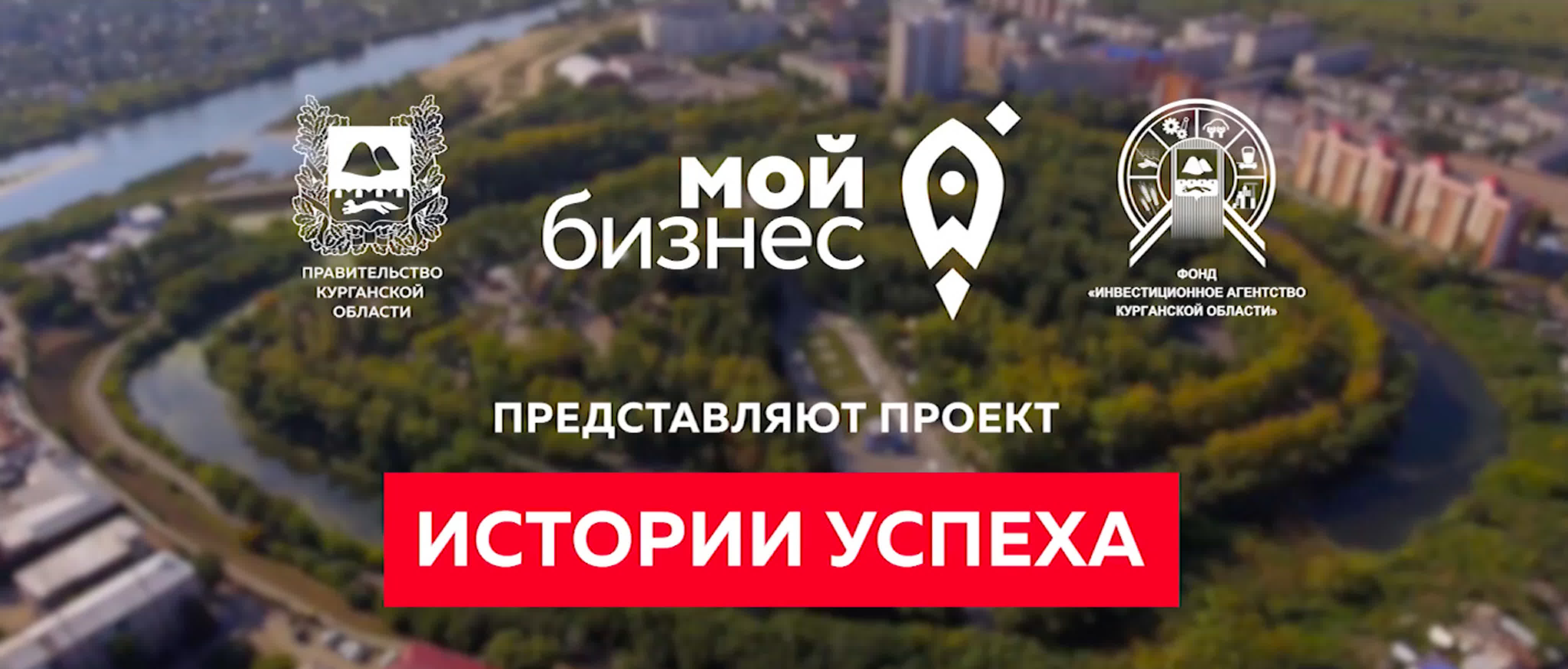 Истории успеха