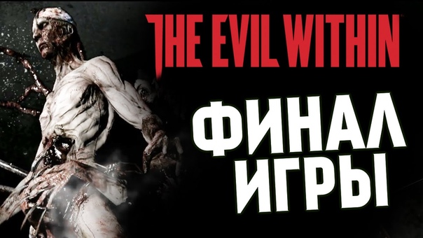 The Evil Within