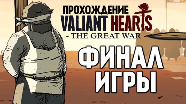 Valiant Hearts