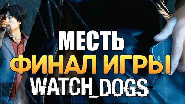 Watch Dogs