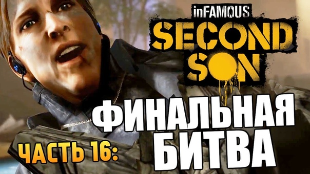 Infamous: Second Son