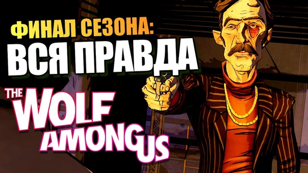 The Wolf Among Us