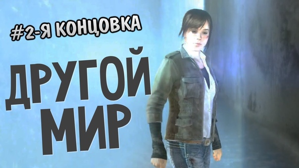 Beyond: Two Souls