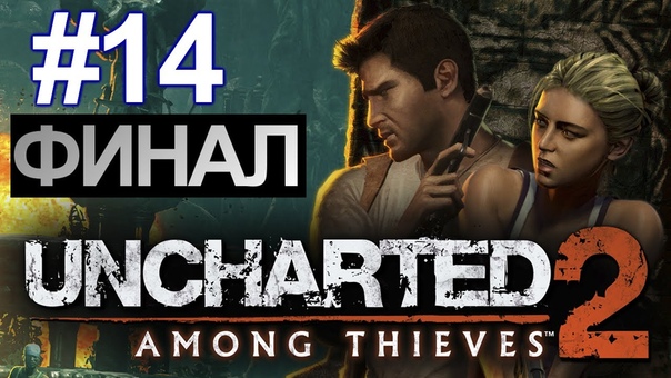 Uncharted 2: Among Thieves