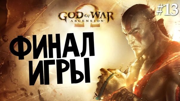 God of War: Ascension