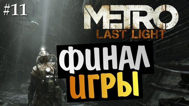 Metro Last Light