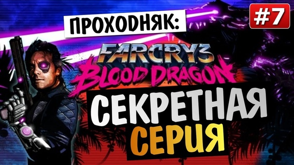 Far Cry 3 Blood Dragon