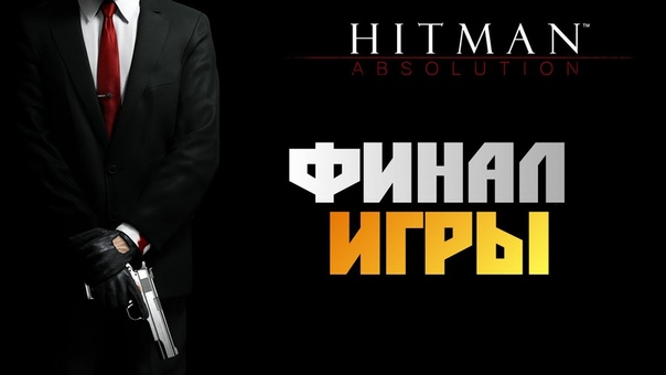 Hitman Absolution