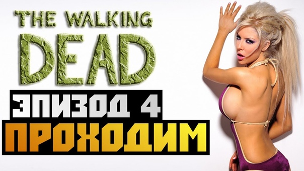 The Walking Dead Ep.4