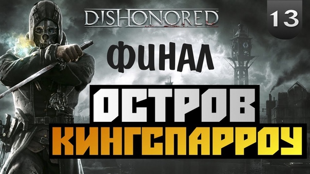 Dishonored